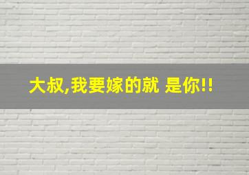 大叔,我要嫁的就 是你!!